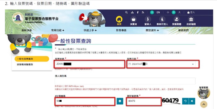 輸入發票號碼、日期、隨機碼(在您電子郵箱裡)、圖形驗證碼圖片