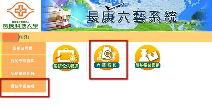 1.學校首頁左邊,點選並登入長庚六藝系統,點選「我的學習歷程」後,選擇「六藝審核」。