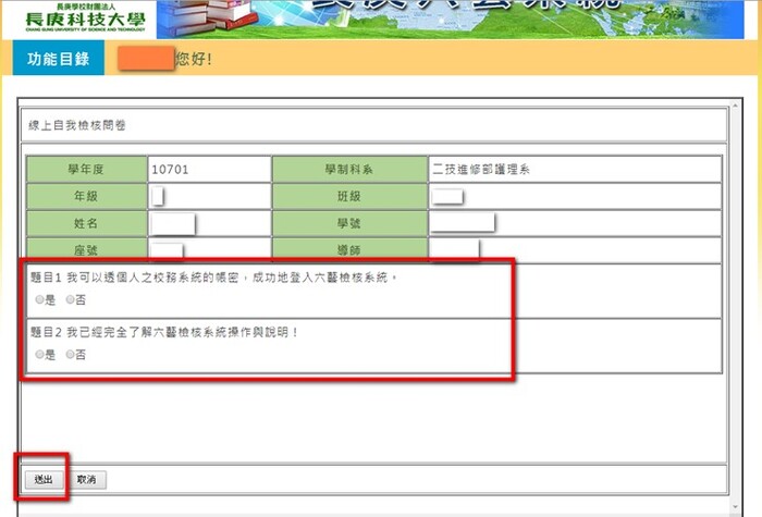 2.第一次登入時,請填寫「自我檢核問卷」後 送出。
