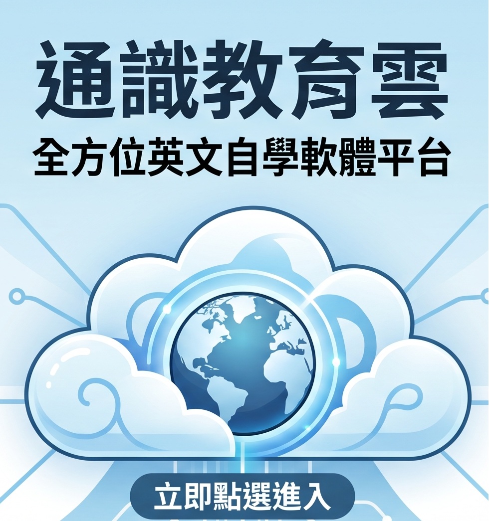 通識英文自學平台