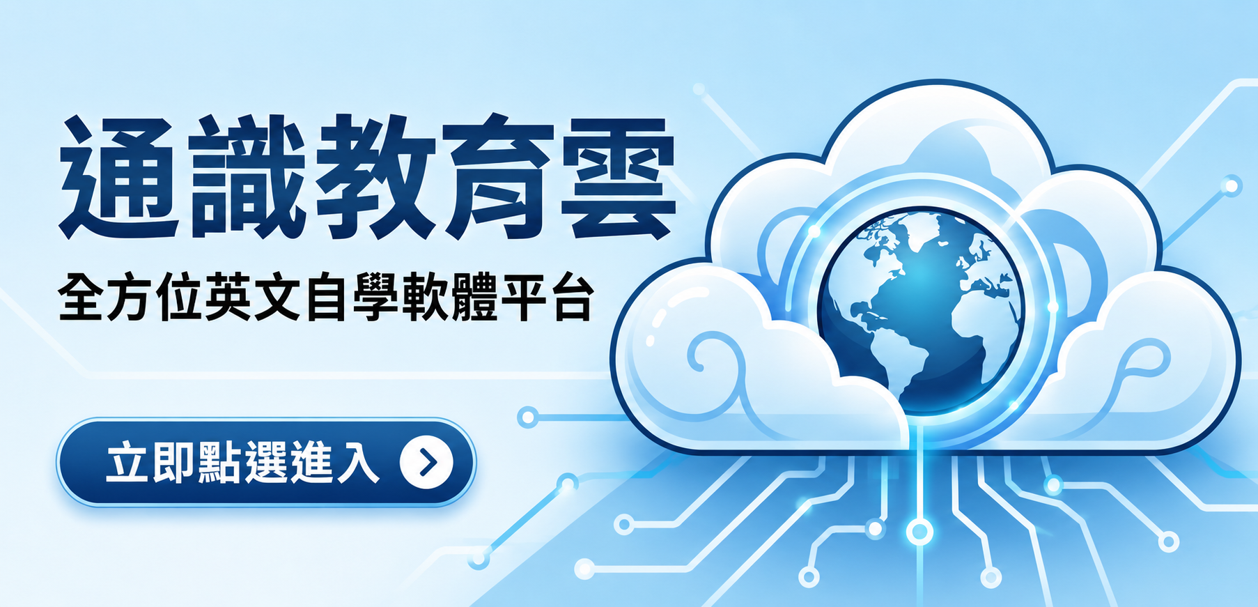 通識英文自學平台